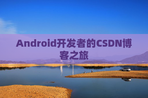 Android开发者的CSDN博客之旅 Android开发者的CSDN博客之旅